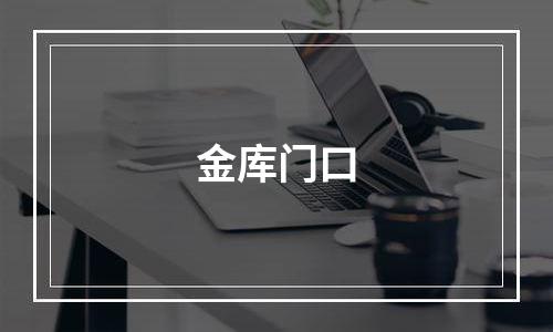 金库门口