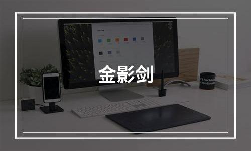 金影剑
