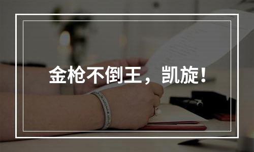 金枪不倒王，凯旋！