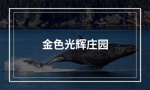 金色光辉庄园