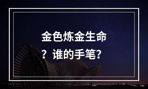 金色炼金生命？谁的手笔？