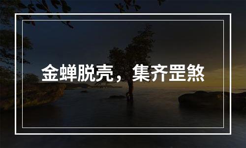 金蝉脱壳，集齐罡煞