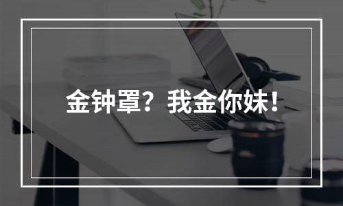 金钟罩？我金你妹！