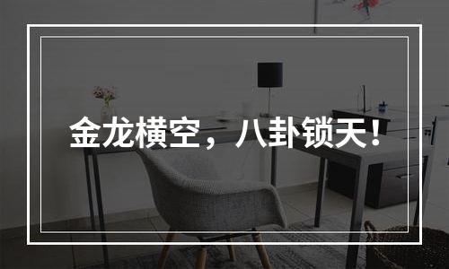 金龙横空，八卦锁天！