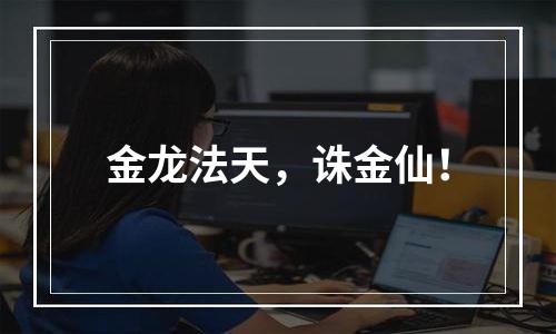 金龙法天，诛金仙！