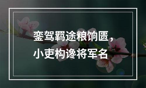 銮驾羁途粮饷匮，小吏构谗将军名
