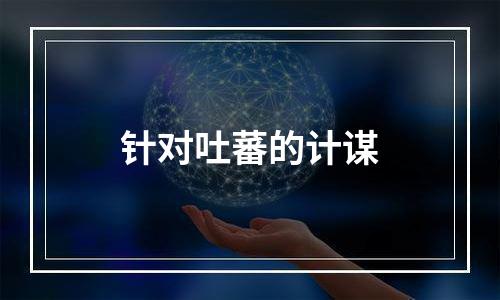 针对吐蕃的计谋