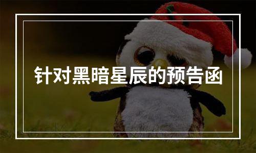 针对黑暗星辰的预告函