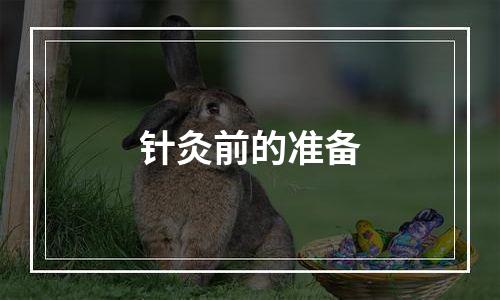针灸前的准备