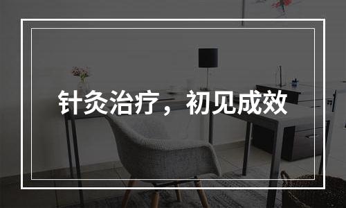 针灸治疗，初见成效