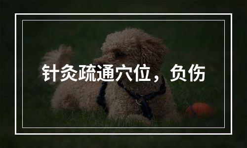 针灸疏通穴位，负伤