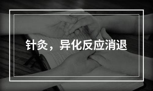 针灸，异化反应消退