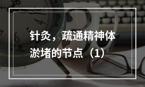 针灸，疏通精神体淤堵的节点（1）