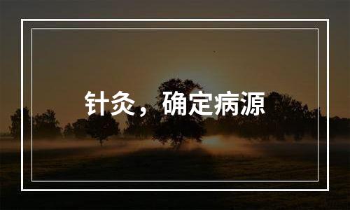 针灸，确定病源