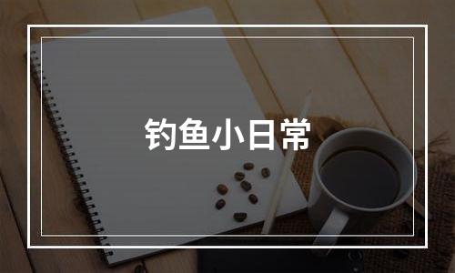 钓鱼小日常