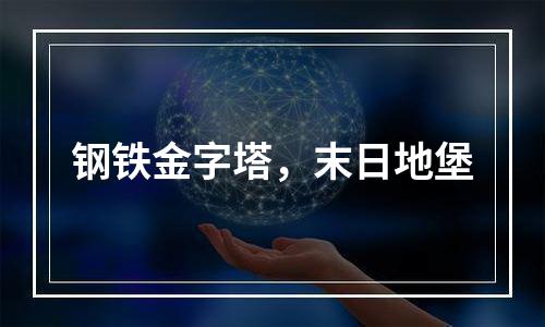 钢铁金字塔，末日地堡