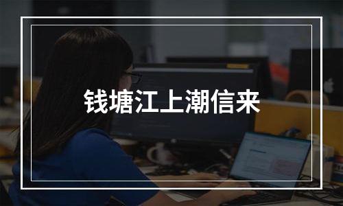 钱塘江上潮信来