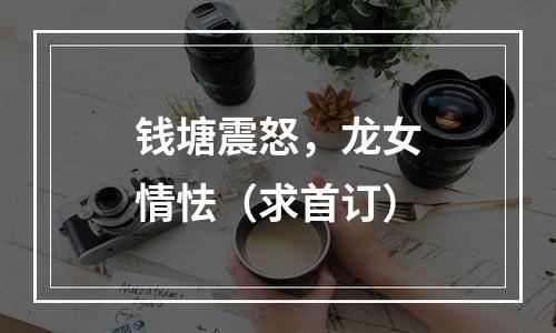 钱塘震怒，龙女情怯（求首订）