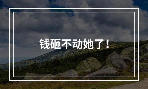 钱砸不动她了！