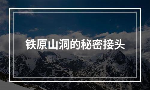 铁原山洞的秘密接头