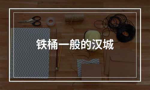 铁桶一般的汉城