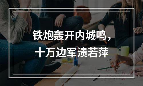 铁炮轰开内城鸣， 十万边军溃若萍