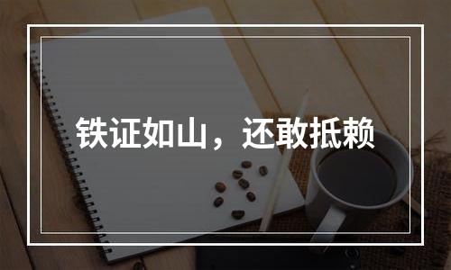 铁证如山，还敢抵赖