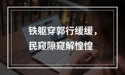 铁躯穿郭行缓缓，民窥隙窥解惶惶