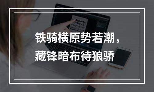 铁骑横原势若潮，藏锋暗布待狼骄