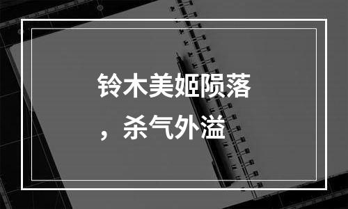 铃木美姬陨落，杀气外溢