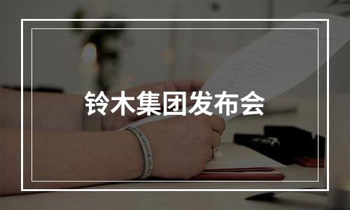 铃木集团发布会