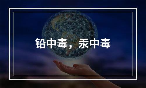 铅中毒，汞中毒