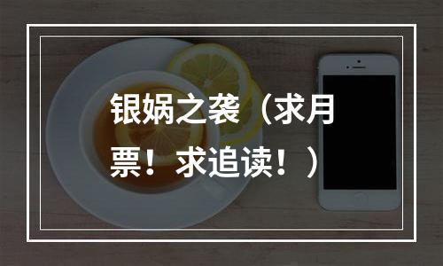银娲之袭（求月票！求追读！）