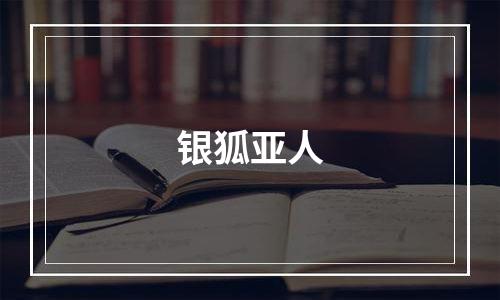 银狐亚人