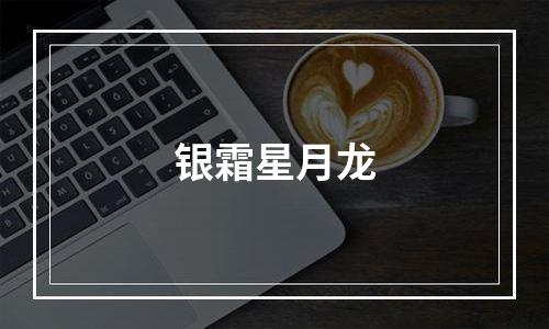 银霜星月龙