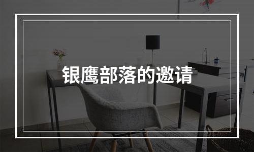 银鹰部落的邀请