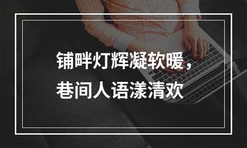 铺畔灯辉凝软暖，巷间人语漾清欢