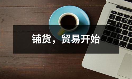 铺货，贸易开始