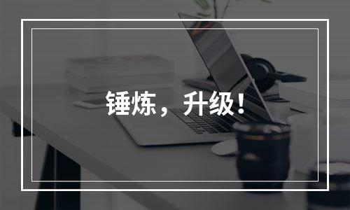 锤炼，升级！