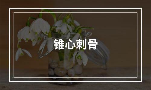 锥心刺骨