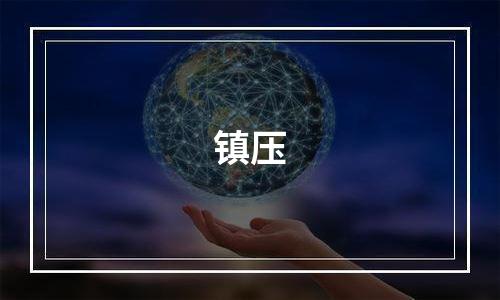 镇压