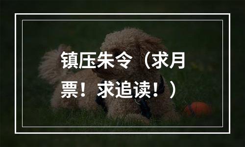 镇压朱令（求月票！求追读！）