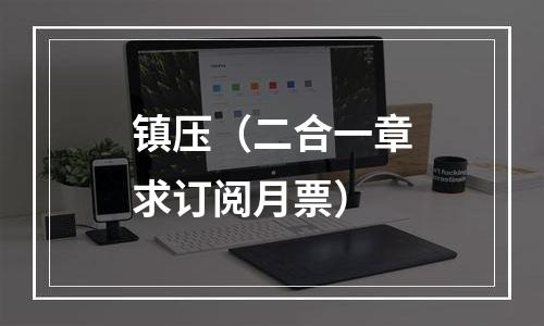镇压（二合一章求订阅月票）