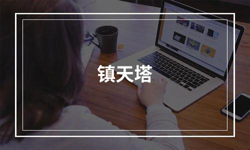 镇天塔