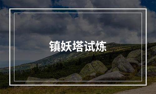 镇妖塔试炼