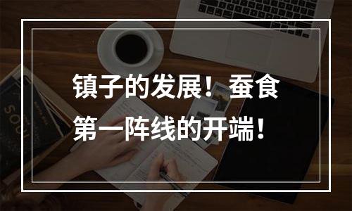 镇子的发展！蚕食第一阵线的开端！