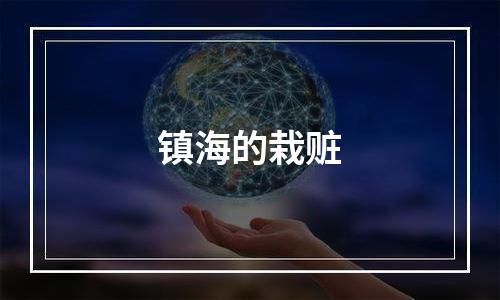 镇海的栽赃
