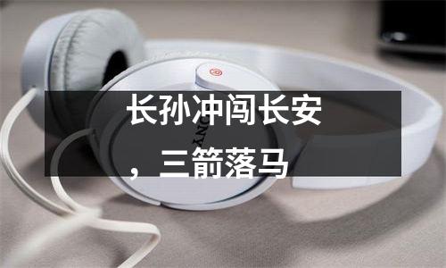 长孙冲闯长安，三箭落马