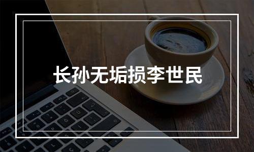 长孙无垢损李世民