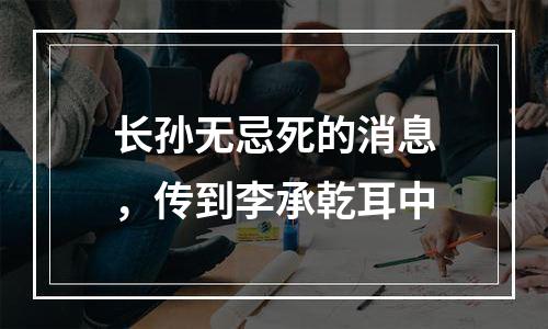 长孙无忌死的消息，传到李承乾耳中